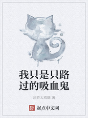 我只是只路過(guò)的吸血鬼