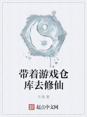 帶著游戲倉(cāng)庫(kù)去修仙