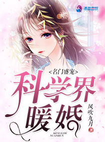 名門盛寵：科學界暖婚