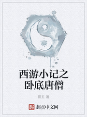 西游小記之臥底唐僧