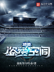 綠茵盜夢(mèng)空間