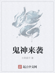 鬼神來(lái)襲