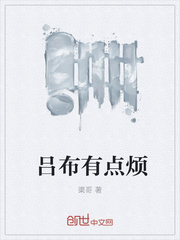呂布有點(diǎn)煩