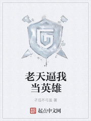 老天逼我當(dāng)英雄