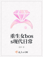 重生女boss現(xiàn)代日常