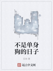 不是單身狗的日子