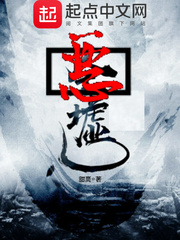 惡墟