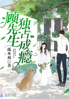 顧先生，獨占成癮！