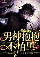 金牌快穿：男神抱抱，不怕黑