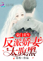 豪門重生：反派嬌妻太腹黑