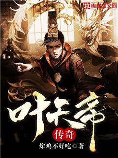 葉天帝傳奇