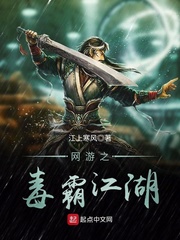 網(wǎng)游之毒霸江湖