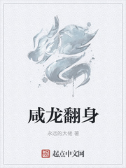 咸龍翻身