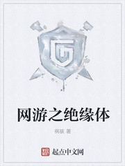 網游之絕緣體