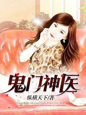 鬼門(mén)神醫(yī)
