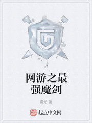 網游之最強魔劍
