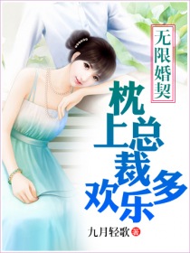 無限婚契，枕上總裁歡樂多