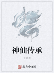 神仙傳承