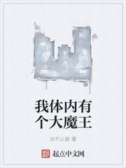 我體內有個大魔王