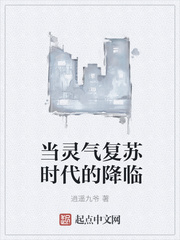 當靈氣復蘇時代的降臨