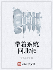 帶著系統(tǒng)回北宋