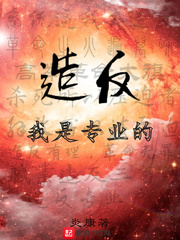 造反我是專業的