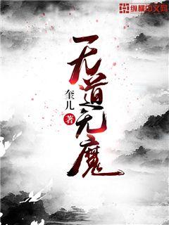 無道無魔