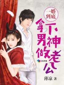 一婚到底，拿下男神做老公