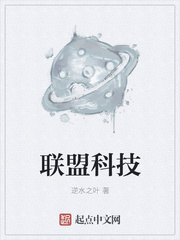 聯盟科技