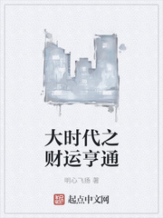 大時(shí)代之財(cái)運(yùn)亨通