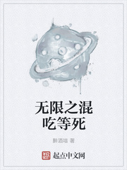 無(wú)限之混吃等死