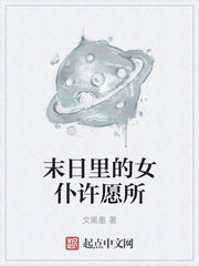 末日里的女仆許愿所