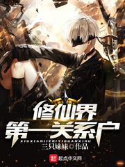 修仙界第一關(guān)系戶