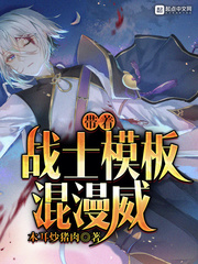 帶著戰(zhàn)士模板混漫威