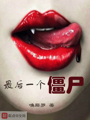 最后一個(gè)僵尸