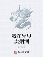 我在異界賣煙酒