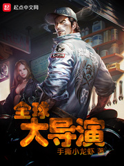 全球大導(dǎo)演