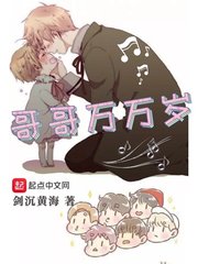 哥哥萬(wàn)萬(wàn)歲