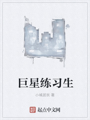 巨星練習(xí)生