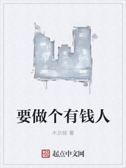 要做個有錢人