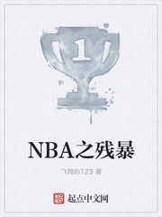 NBA之殘暴