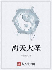 離天大圣