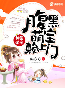 神醫(yī)娘親：腹黑萌寶賴上門
