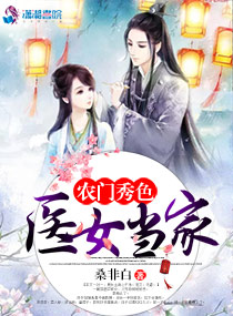 農(nóng)門秀色:醫(yī)女當(dāng)家