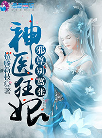 神醫(yī)狂妃：邪尊，別囂張！