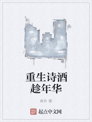 重生詩酒趁年華
