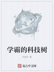 學霸的科技樹