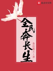 全民奔長生