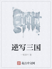 逆寫三國(guó)