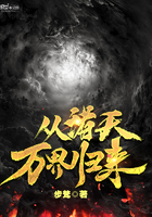 從諸天萬界歸來